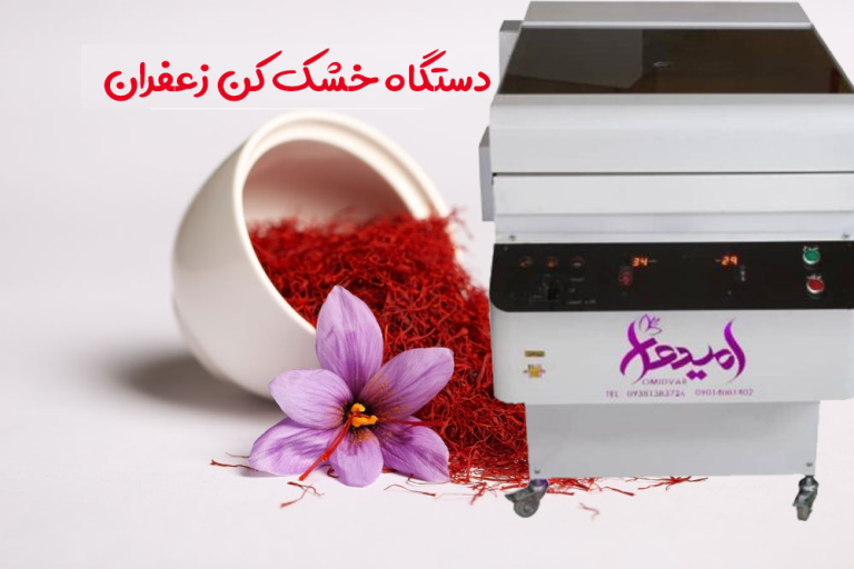 راهنمای خرید دستگاه خشک کن زعفران: چه نکاتی را باید بررسی کنید؟