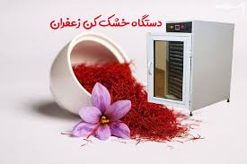 خشک کن زعفران