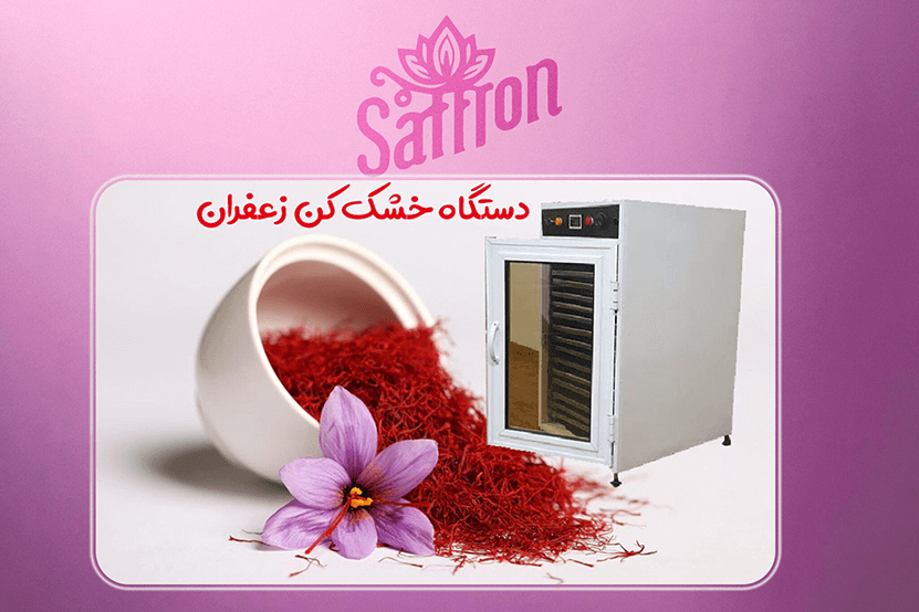 طرز کار دستگاه خشک کن زعفران