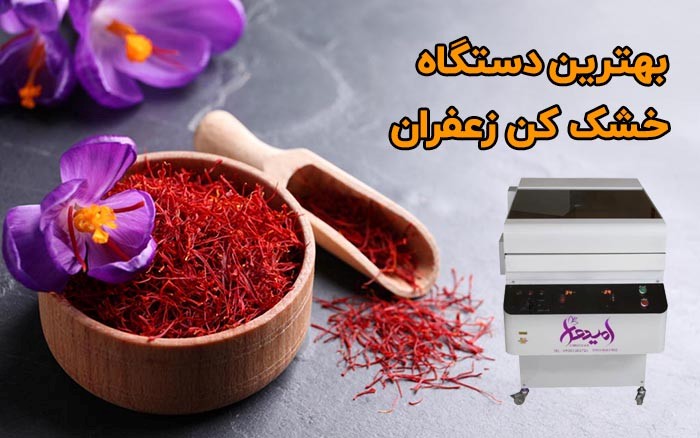 خرید - دستگاه خشک کن زعفران