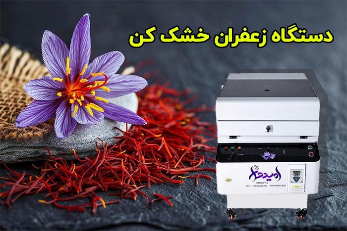 قیمت - دستگاه خشک کن زعفران