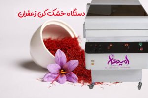 افت وزن زعفران در دستگاه خشک کن چقدر باید باشد؟